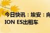 今日快讯：埃安：向泰国孔敬国际机场交付AION ES出租车