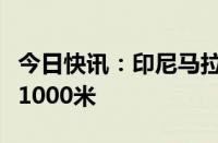 今日快讯：印尼马拉皮火山喷发，火山灰柱达1000米