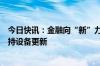 今日快讯：金融向“新”力：多家银行设立专项工作机制支持设备更新