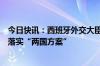 今日快讯：西班牙外交大臣与巴勒斯坦总理举行会谈，支持落实“两国方案”