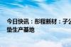 今日快讯：彤程新材：子公司拟3亿元建设半导体芯片抛光垫生产基地