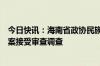 今日快讯：海南省政协民族和宗教委员会原主任林安主动投案接受审查调查