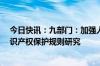 今日快讯：九部门：加强人工智能 基因技术 网络直播等知识产权保护规则研究