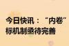 今日快讯：“内卷”愈演愈烈，光伏组件招投标机制亟待完善