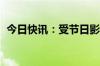 今日快讯：受节日影响，美国股市休市一日