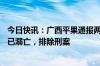 今日快讯：广西平果通报两姐妹走失：5岁妹妹和8岁姐姐均已溺亡，排除刑案