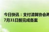 今日快讯：支付清算协会再发通知：收单外包服务机构应于7月31日前完成备案