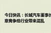 今日快讯：长城汽车董事长回应哈弗H6销量下滑：无序 恶意竞争给行业带来混乱