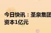 今日快讯：圣泉集团成立电池材料公司，注册资本1亿元