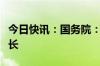 今日快讯：国务院：任命华春莹为外交部副部长