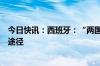 今日快讯：西班牙：“两国方案”是实现中东地区和平唯一途径