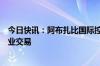 今日快讯：阿布扎比国际控股公司寻求在非洲开启一系列矿业交易