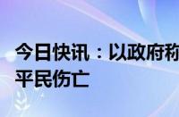 今日快讯：以政府称空袭拉法引发火灾，造成平民伤亡