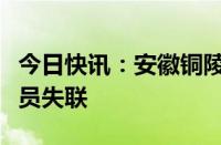 今日快讯：安徽铜陵一居民楼发生坍塌，有人员失联