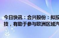 今日快讯：合兴股份：拟投资不超3000万欧元设德国合兴科技，有助于参与欧洲区域汽车主机厂商等的供应链体系