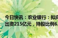 今日快讯：农业银行：拟向国家集成电路产业投资基金三期出资215亿元，持股比例6.25%