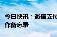 今日快讯：微信支付和马尔代夫旅游局签署合作备忘录