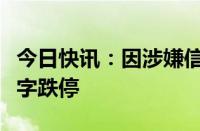 今日快讯：因涉嫌信披违法违规，正威新材一字跌停