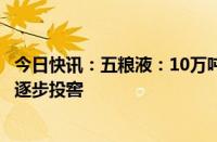 今日快讯：五粮液：10万吨生态酿酒项目（二期）预计12月逐步投窖