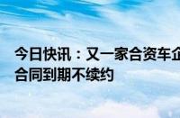 今日快讯：又一家合资车企被爆人员优化，官方称部分员工合同到期不续约