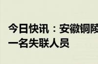 今日快讯：安徽铜陵居民楼坍塌事故现场发现一名失联人员