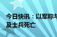 今日快讯：以军称与埃及军队交火，致1名埃及士兵死亡