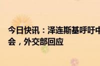 今日快讯：泽连斯基呼吁中美领导人参与下月乌克兰问题和会，外交部回应