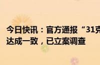 今日快讯：官方通报“31克黄金回收变15克”：双方就赔偿达成一致，已立案调查