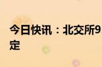 今日快讯：北交所920代码第一股上市时间确定