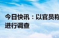 今日快讯：以官员称正在对拉法空袭事件细节进行调查