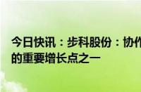 今日快讯：步科股份：协作机器人会成为公司在机器人行业的重要增长点之一