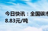 今日快讯：全国碳市场今日收跌0.14%，报98.83元/吨