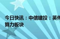 今日快讯：中信建投：英伟达一季报业绩超预期，持续推荐算力板块