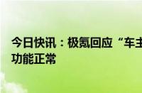 今日快讯：极氪回应“车主被锁车内打不开门”：机械解锁功能正常