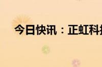 今日快讯：正虹科技盘中上演“地天板”