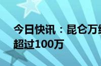 今日快讯：昆仑万维：天工AI每日活跃用户超过100万