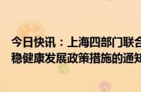 今日快讯：上海四部门联合印发关于优化本市房地产市场平稳健康发展政策措施的通知