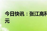 今日快讯：张江高科午后涨停，成交额超9亿元