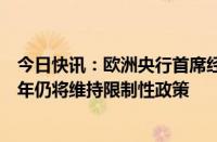 今日快讯：欧洲央行首席经济学家称下个月可能降息，但今年仍将维持限制性政策