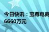 今日快讯：宝尊电商：第一季度净亏损收窄至6660万元