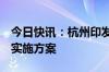 今日快讯：杭州印发国家碳达峰试点（杭州）实施方案