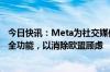 今日快讯：Meta为社交媒体数据工具CrowdTangle增添安全功能，以消除欧盟顾虑