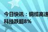 今日快讯：铜缆高速连接概念震荡走低，华丰科技跌超8%