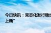 今日快讯：常态化发行稳步推进，沪深两市公募REITs再“上新”