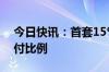 今日快讯：首套15%，江苏下调最低房贷首付比例