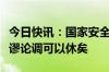 今日快讯：国家安全部：“入境查手机”的荒谬论调可以休矣