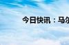 今日快讯：马尔代夫选出新议长