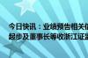 今日快讯：业绩预告相关信息披露不准确 更正不及时，ST起步及董事长等收浙江证监局警示函