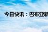 今日快讯：巴布亚新几内亚发生5.1级地震