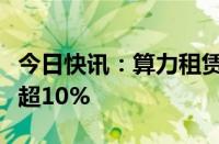 今日快讯：算力租赁概念午后低迷，飞利信跌超10%